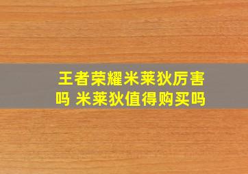 王者荣耀米莱狄厉害吗 米莱狄值得购买吗